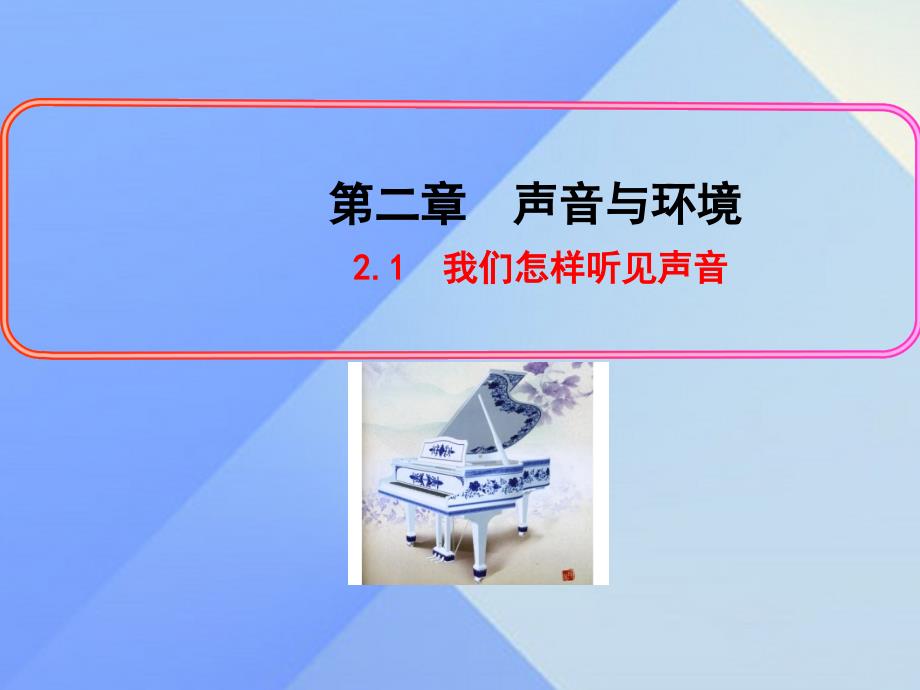 畅优新课堂八年级物理上册 2.1 我们怎样听见声音课件 粤教沪版_第2页