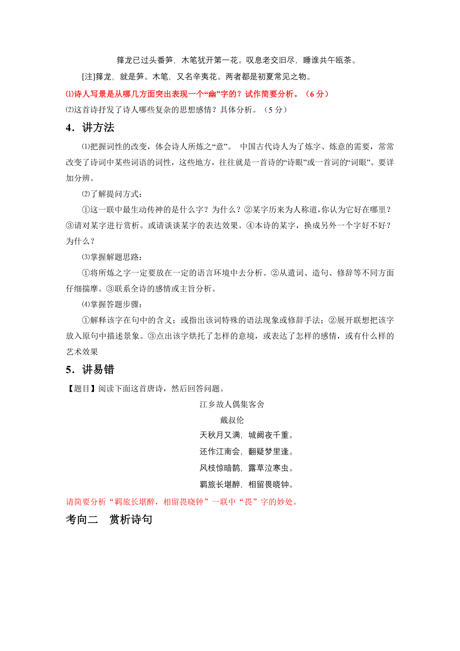 2015年高考语文二轮复习 专题14 鉴赏诗歌的语言（讲）_第3页