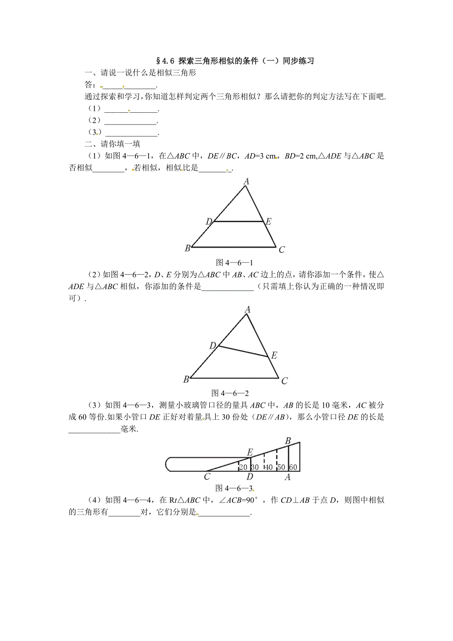 4.6 探索三角形相似的条件 每课一练1（北师大版八年级下）.doc_第1页