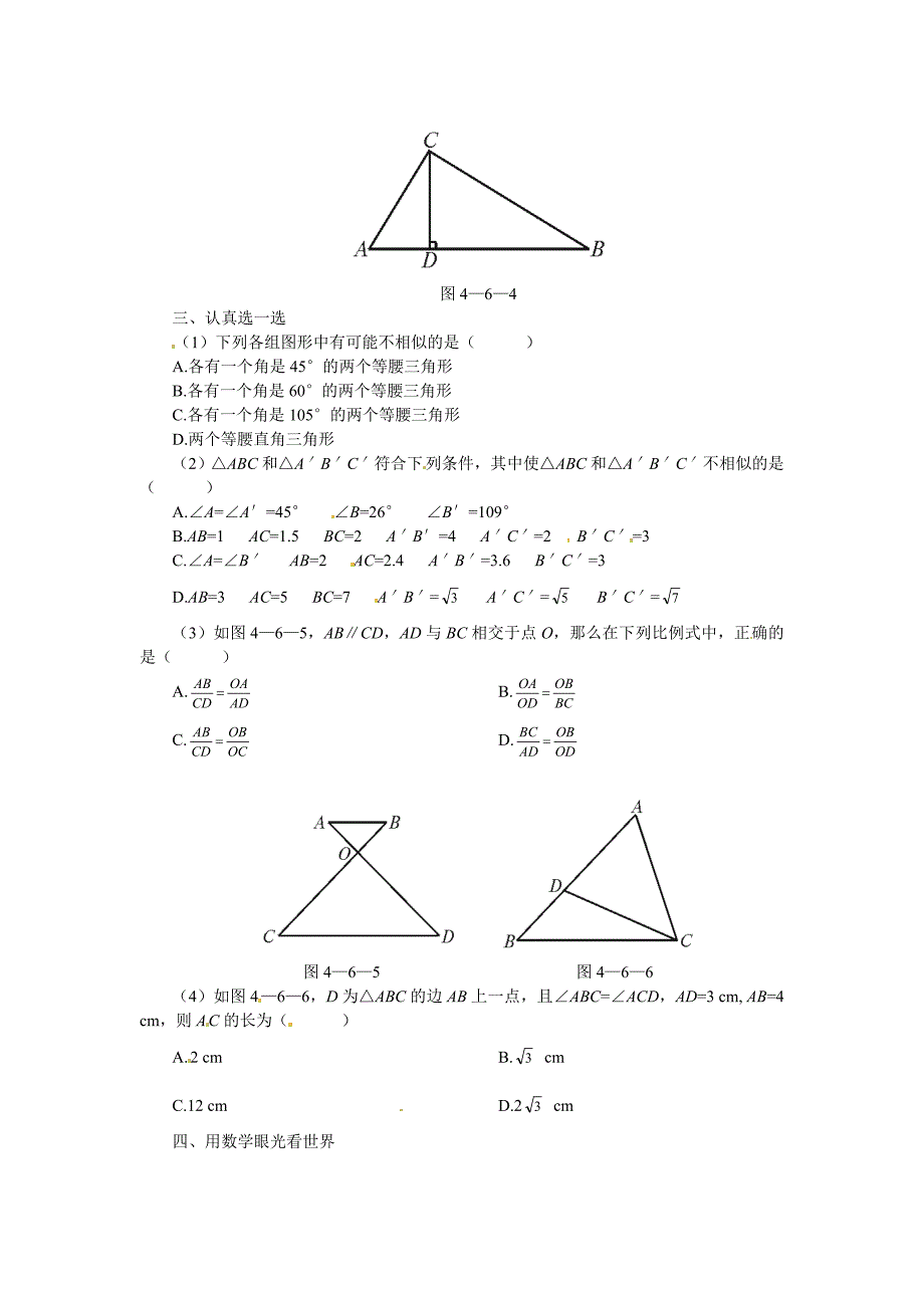 4.6 探索三角形相似的条件 每课一练1（北师大版八年级下）.doc_第2页