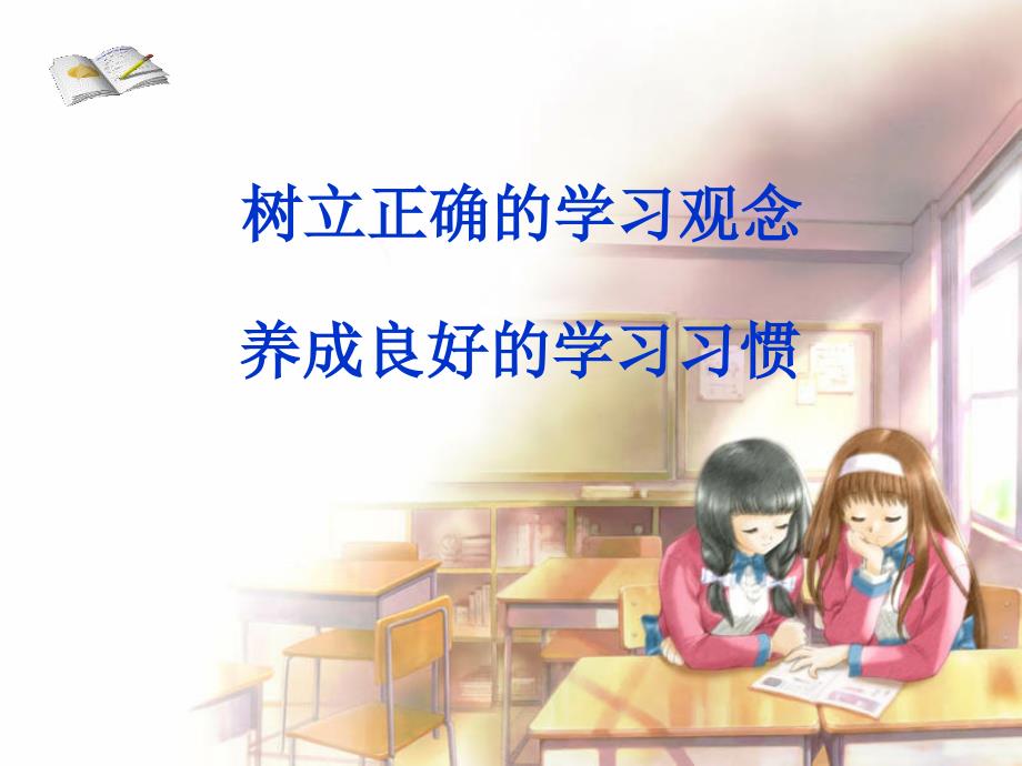 4.3《养成良好学习习惯》课件7（粤教版七年级上）.ppt_第1页