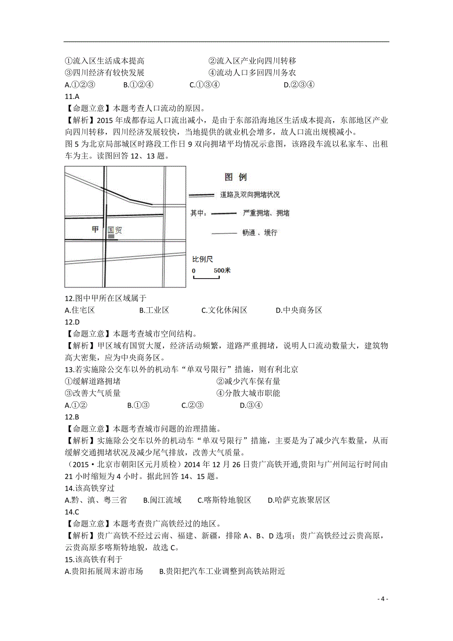 2015年北京市朝阳区高三地理元月质检试卷（含解析）_第4页