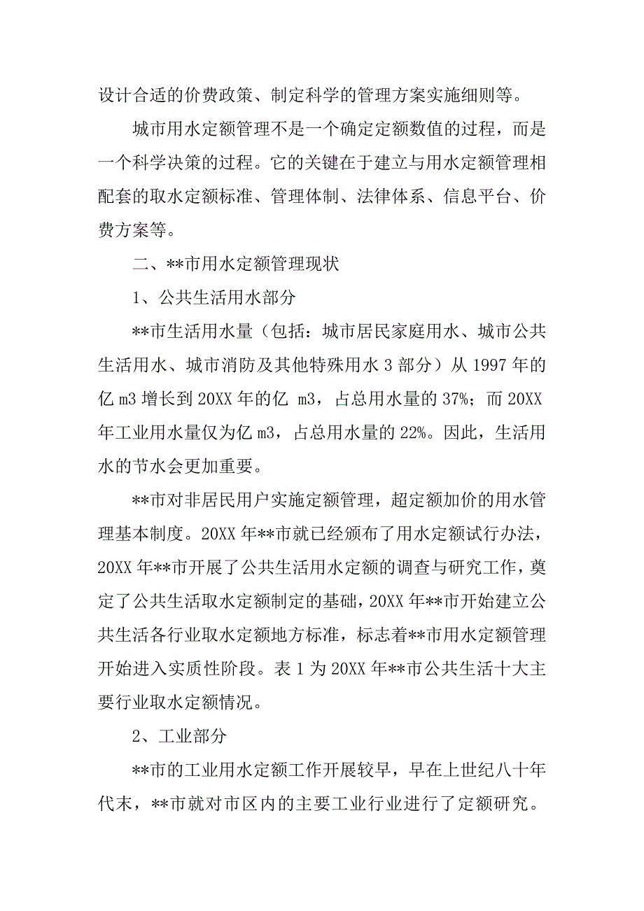 城市用水定额管理调研报告.doc_第2页