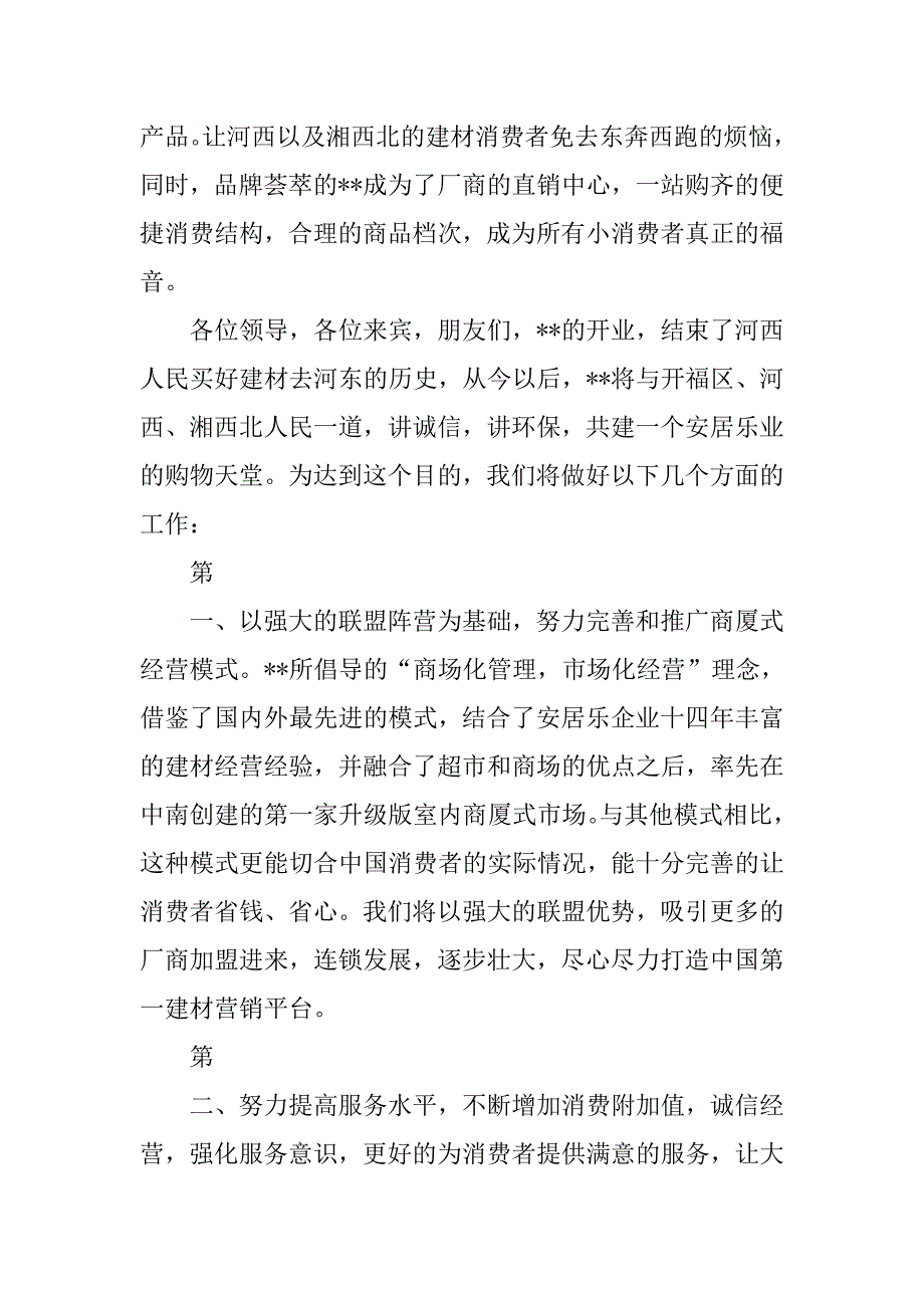 在建材市场开业庆典上仪式的讲话.doc_第2页