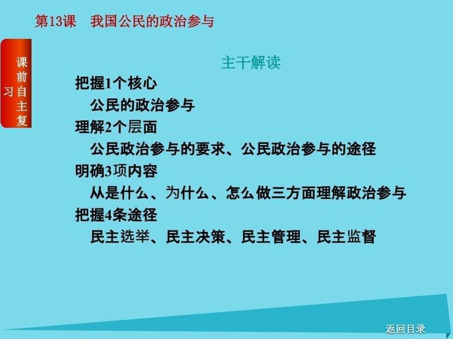 高考复习（全国卷地区专用）2018届高考政治一轮复习 第5单元 公民的政治生活 第13课 我国公民的政治参与课件_第5页