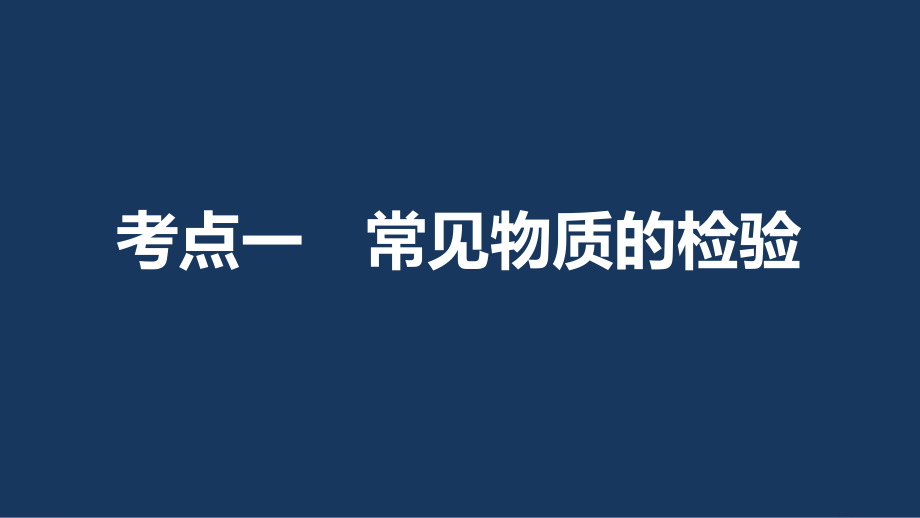 （浙江专用）2018版高考化学一轮复习 专题11 化学实验基础 第三单元 常见物质的检验与性质探究课件 苏教版_第2页