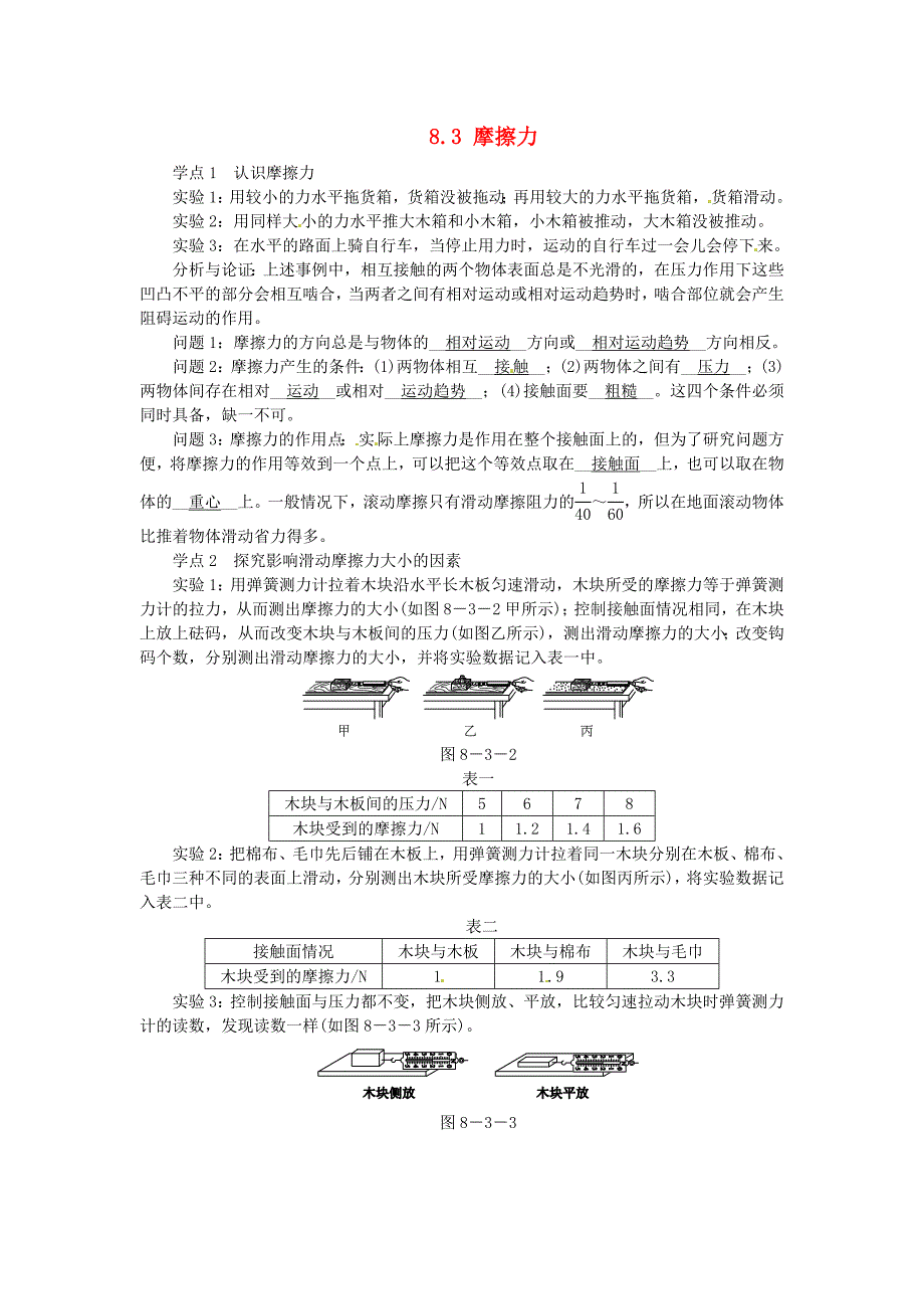 2015年春八年级物理下册 8.3 摩擦力学点练习 （新版）苏科版_第1页