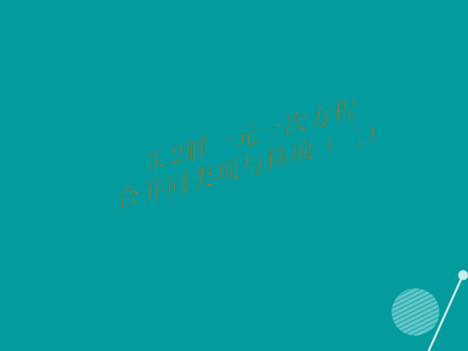 （遵义专版）七年级数学上册 3.2 解一元一次方程 合并同类项与移项课件2 （新版）新人教版_第1页