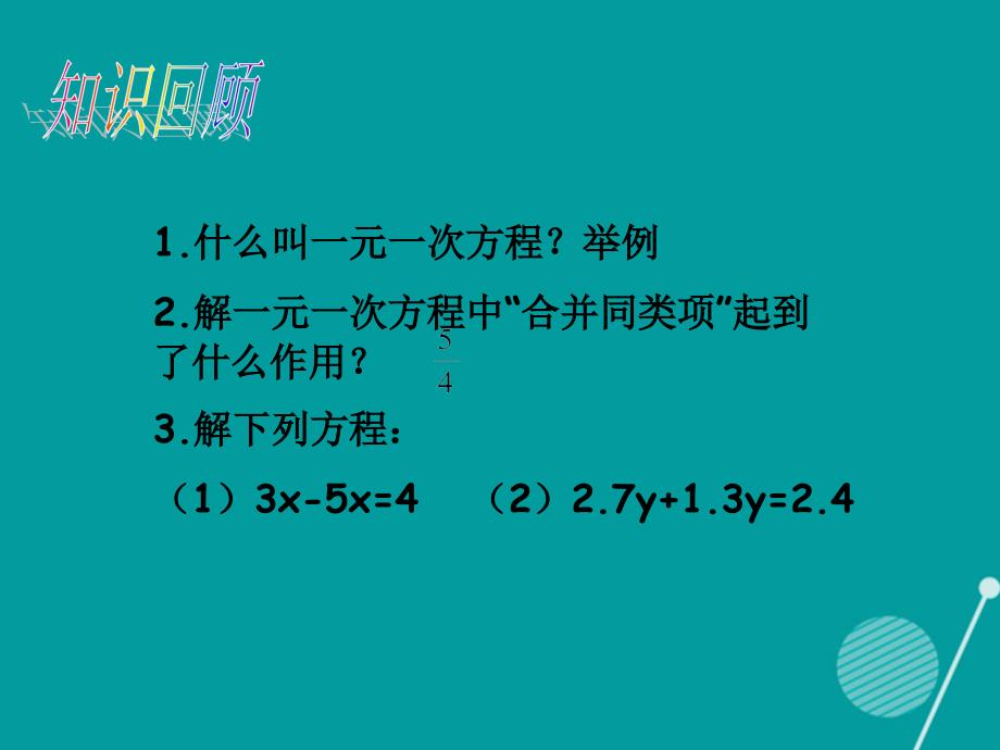 （遵义专版）七年级数学上册 3.2 解一元一次方程 合并同类项与移项课件2 （新版）新人教版_第2页