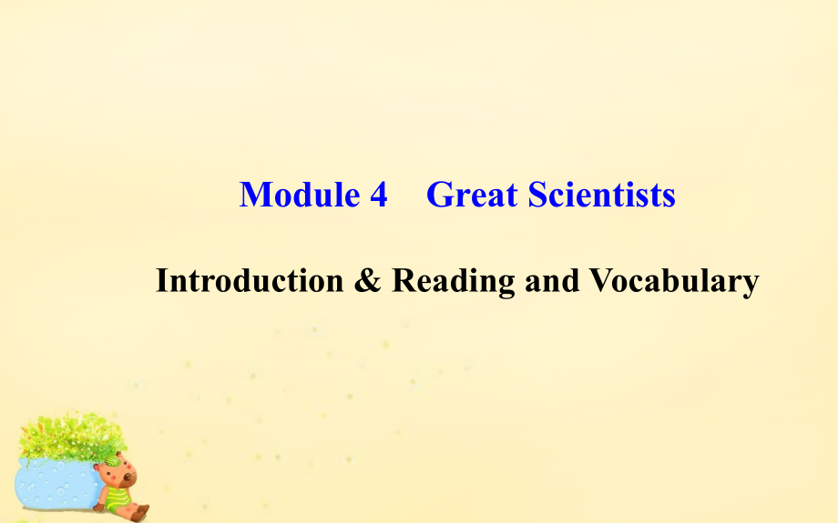 课时讲练通2017-2018学年高中英语 module 4 great scientists introduction & reading and vocabulary课件 外研版必修4_第1页