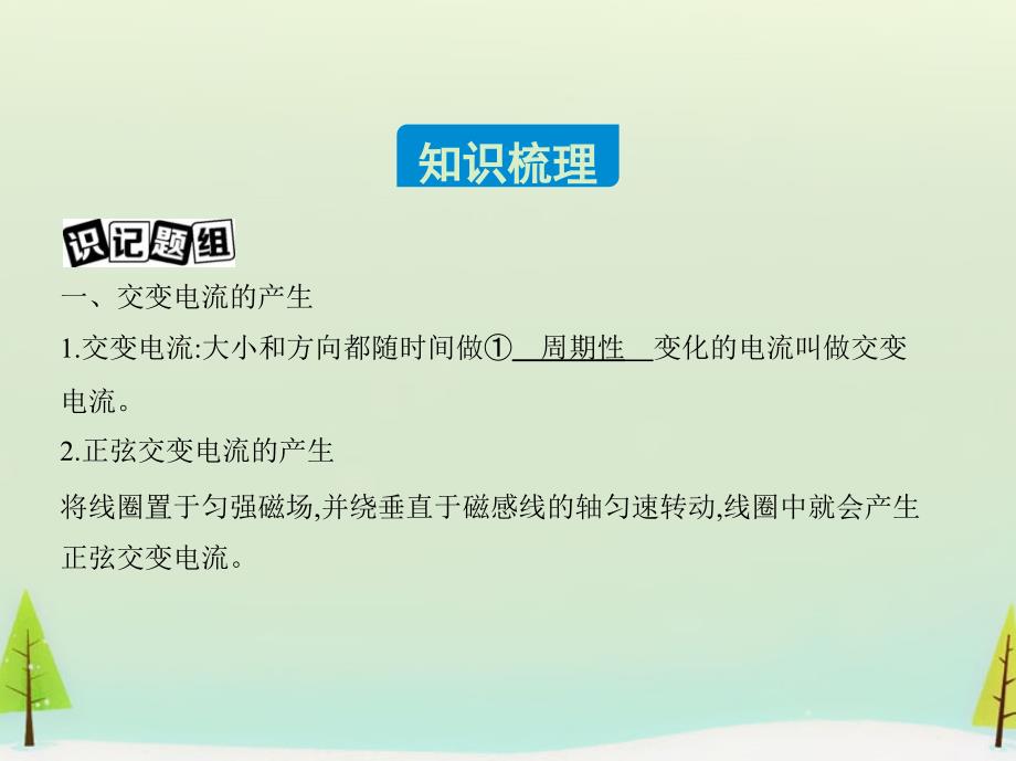 （新课标）2018版高考物理大一轮复习 第十章 第1讲 交变电流的产生及描述课件_第1页