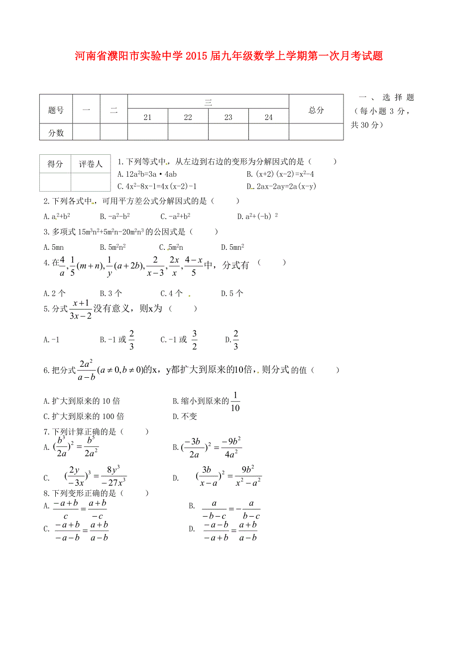 河南省濮阳市实验中学2015届九年级数学上学期第一次月考试题（无答案） 新人教版_第1页