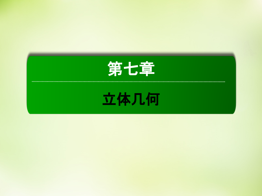 2018高考数学大一轮复习 7.1空间几何体的结构特征及三视图与直观图课件 理_第2页