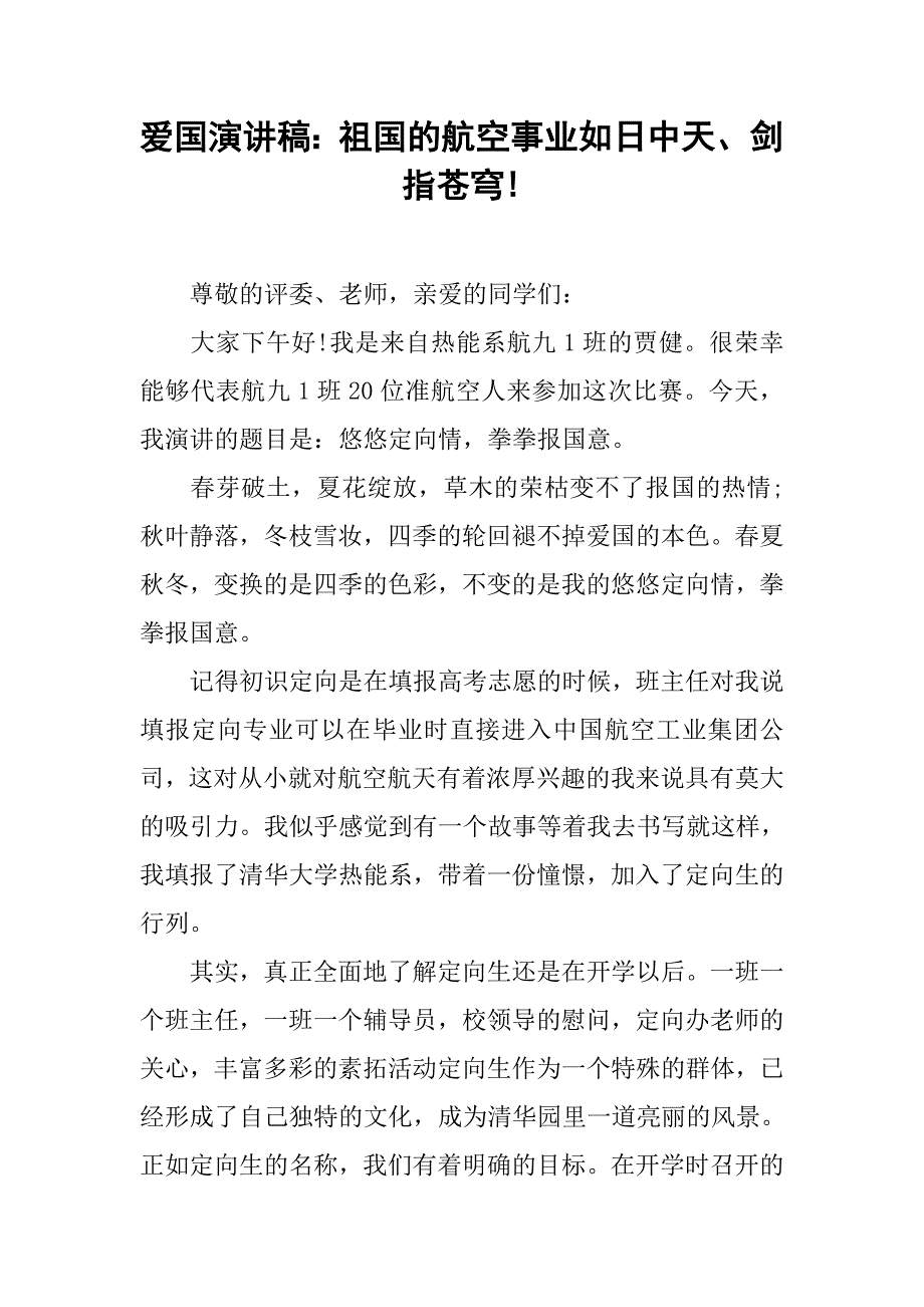 爱国演讲稿：祖国的航空事业如日中天、剑指苍穹!.doc_第1页