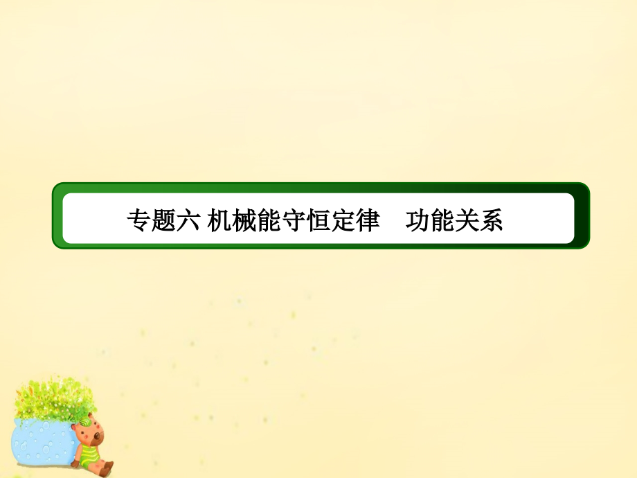 2018高考物理二轮复习 专题六 机械能守恒定律 功能关系课件 新人教版_第1页