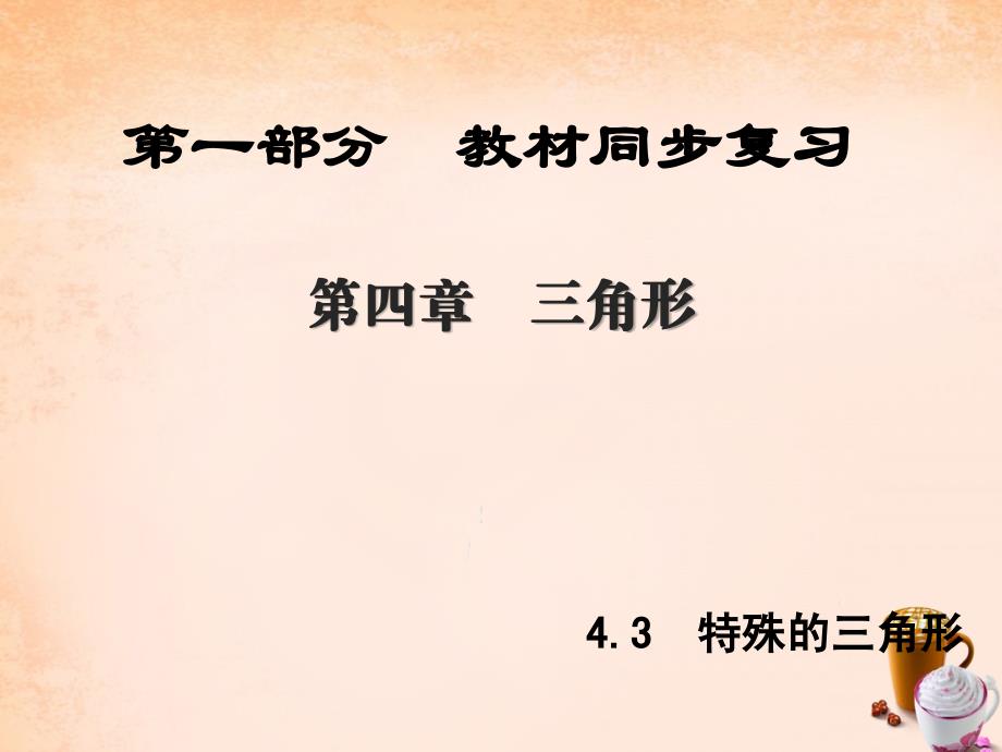 （陕西版）2018年中考数学 第1部分 教材同步复习 第四章 三角形 4.3 特殊的三角形课件_第1页