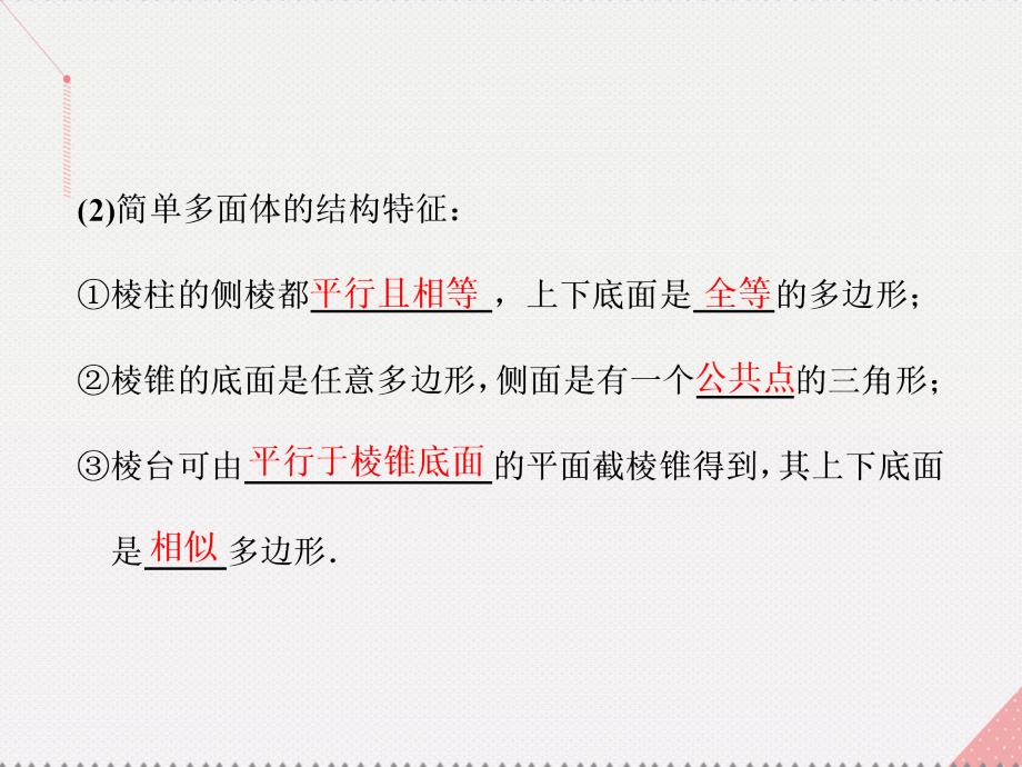 （江苏专用）2018届高三数学一轮总复习 第八章 立体几何 第一节 空间几何体的结构特征课件 理_第3页