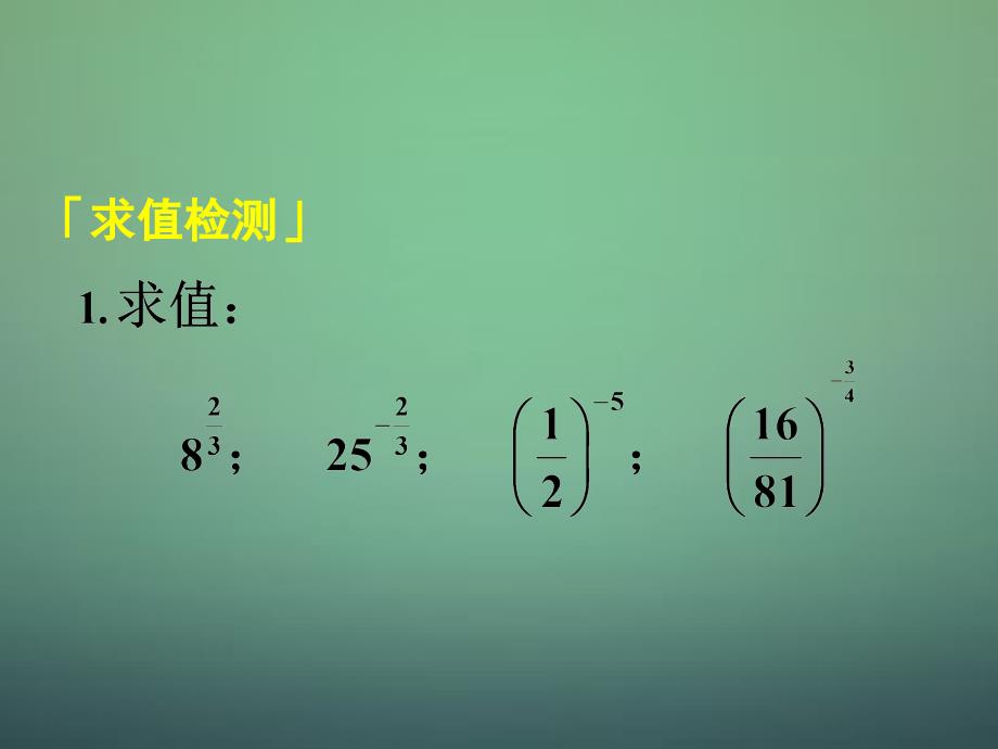 湖南省高中数学 2.1.2第2课时 指数与指数幂的运算 分数指数幂课件 新人教a版必修1_第3页