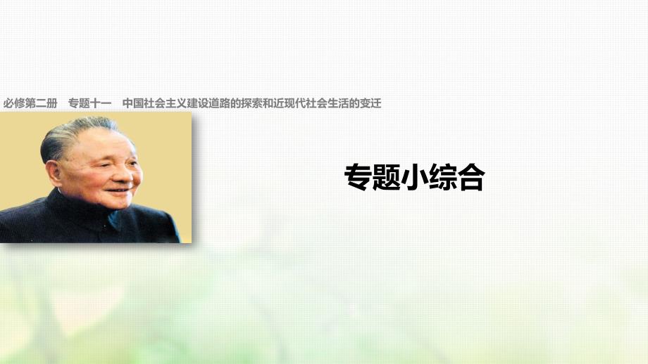 浙江版2018版高考历史总复习专题11中国社会主义建设道路的探索和近现代社会生活的变迁专题小综合课件_第1页