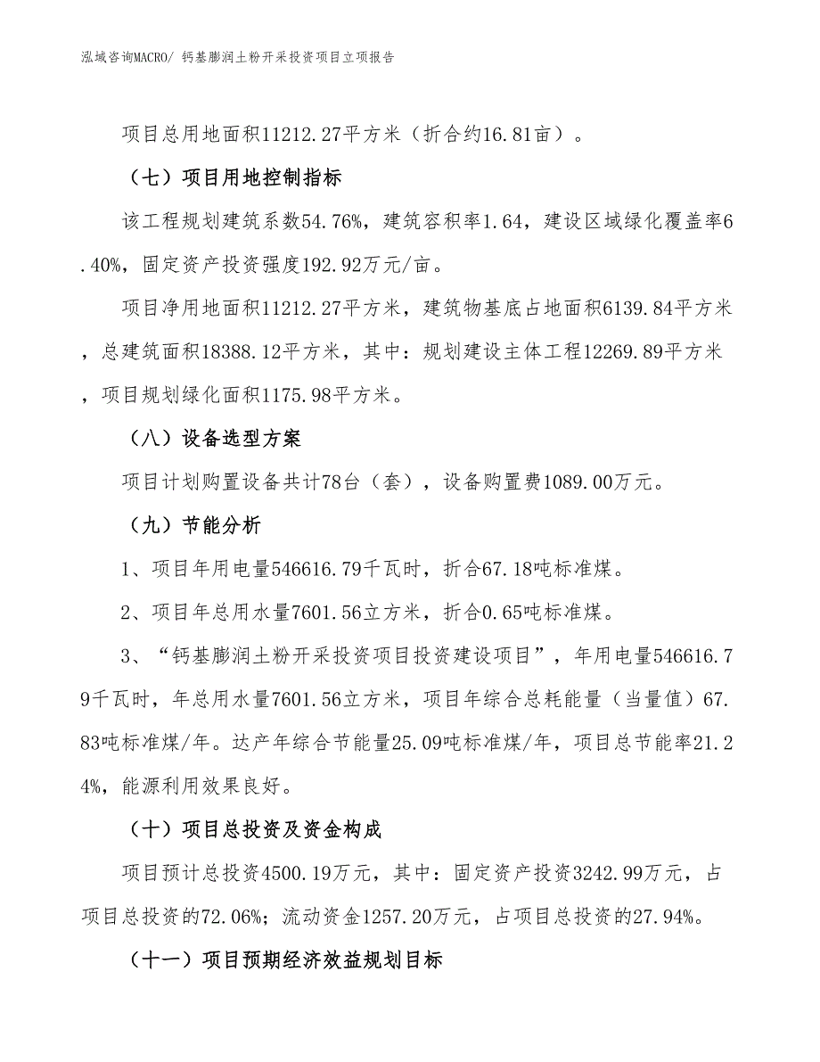 钙基膨润土粉开采投资项目立项报告_第3页