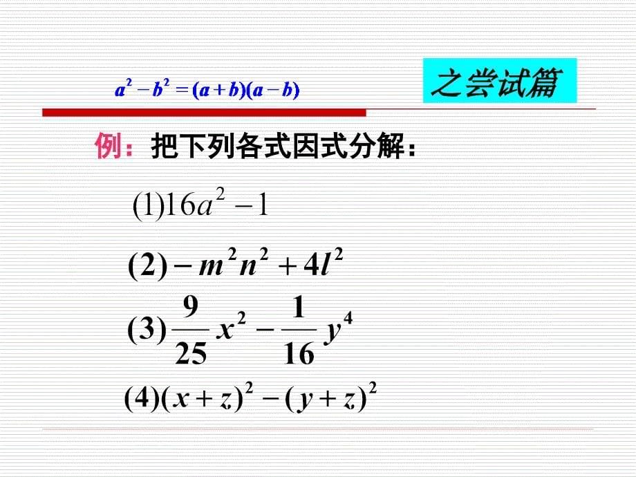 4.3用乘法公式分解因式 课件12（数学浙教版七年级下册）.ppt_第5页