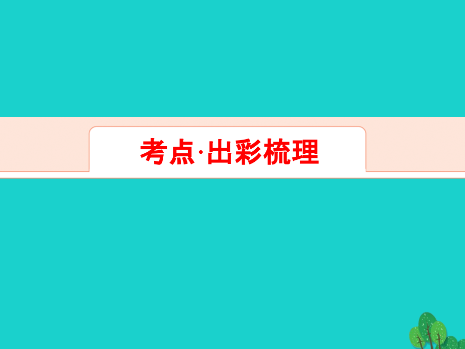 解密高考2018年高考地理一轮复习 第二部分 人文地理 第十一章 人类与地理环境的协调发展课件_第4页