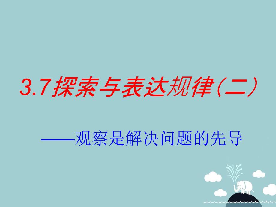 山东省东平县斑鸠店镇中学六年级数学上册 3.7 探索与表达规律课件2 鲁教版五四制_第1页