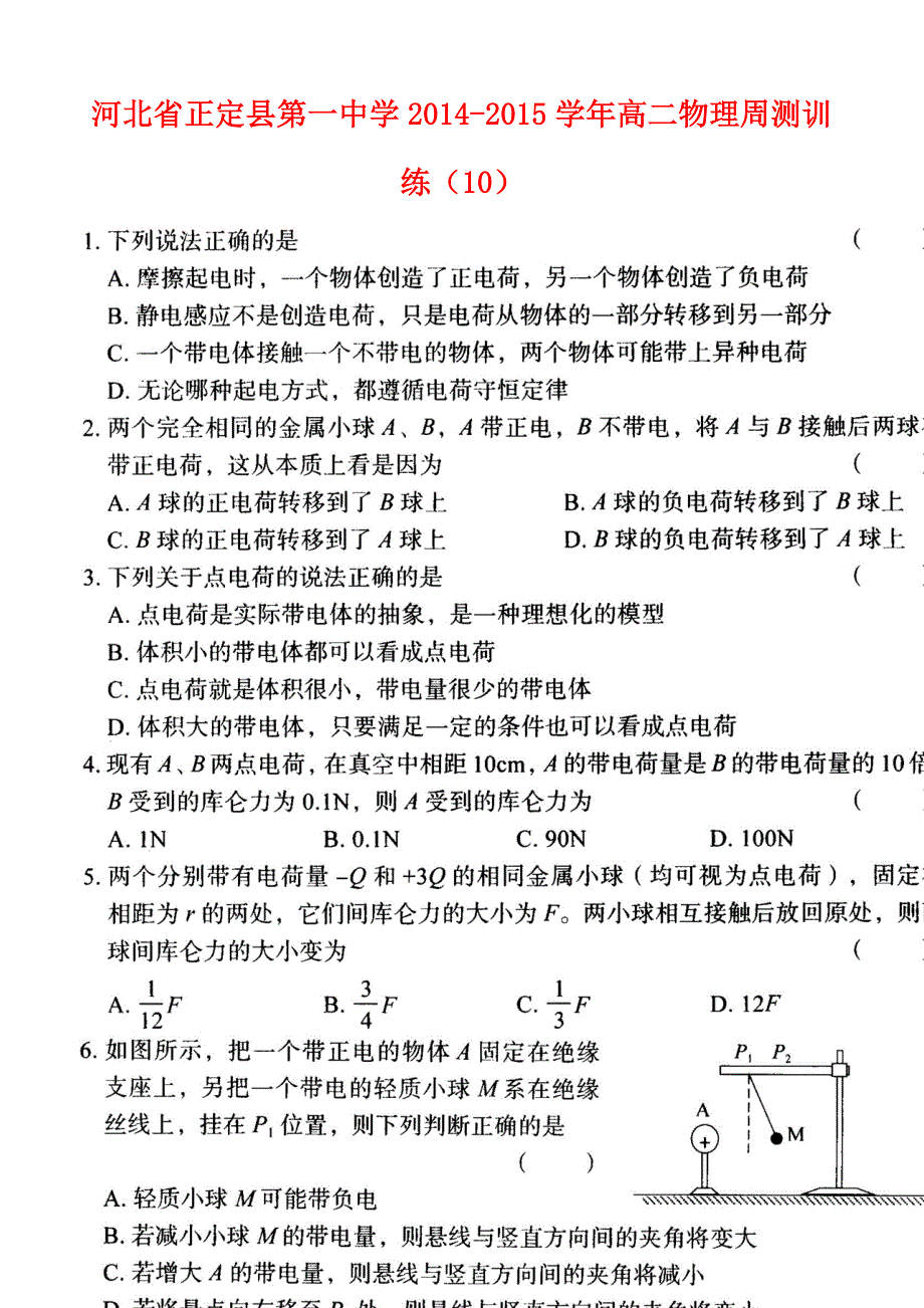 河北省2014-2015学年高二物理周测训练（10）_第1页