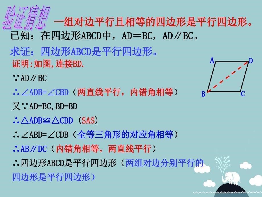 浙江省宁波市慈城中学八年级数学下册 4.4 平行四边形的判定课件1 （新版）浙教版_第5页