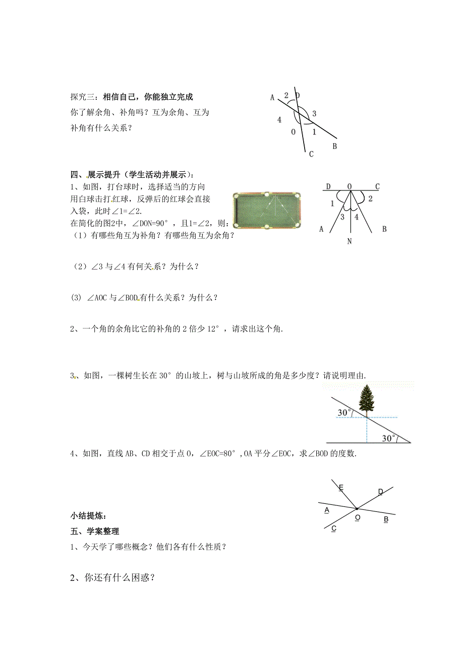 4.7《相交线》学案（华师大） (9).doc_第2页