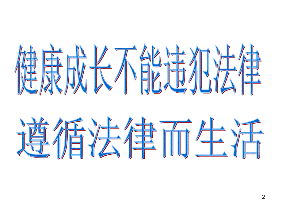 5.3做守法护法的好公民 课件6（政治湘教版七年级下册）.ppt_第2页