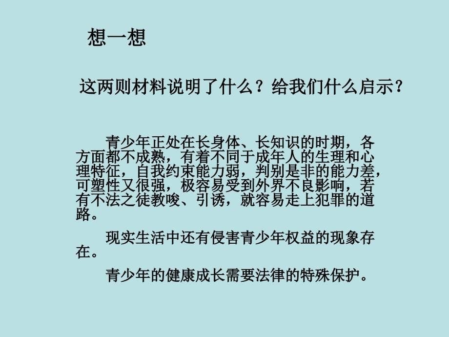 5.20法律护我成长 课件 (4).ppt_第5页