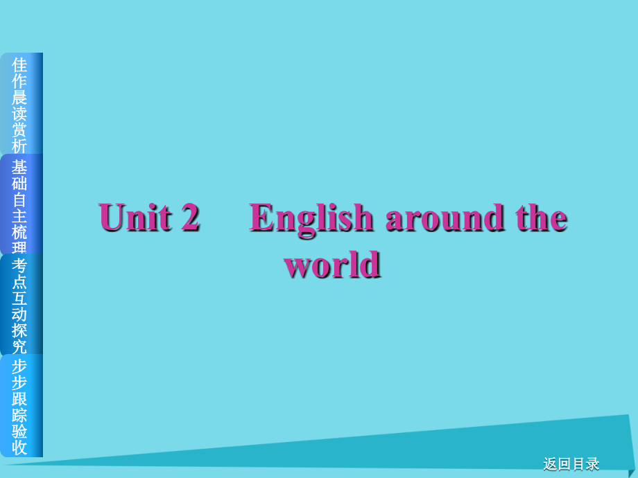 高考复习（全国卷地区专用）2018届高考英语一轮总复习 unit 2 english around the world课件 新人教版必修1_第1页