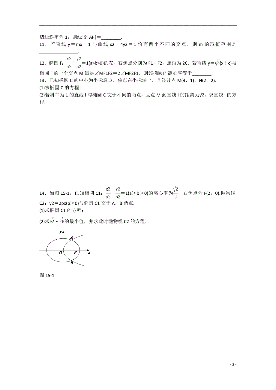 2015届高三数学二轮限时训练 第15讲　椭圆、双曲线、抛物线_第2页