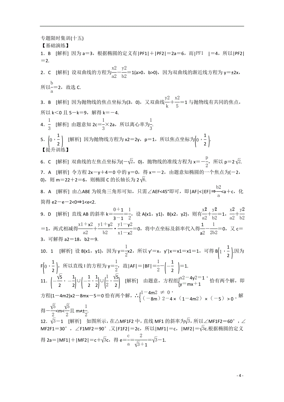 2015届高三数学二轮限时训练 第15讲　椭圆、双曲线、抛物线_第4页