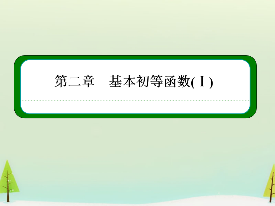 （学习方略）2017-2018学年高中数学 2.1.2.2指数函数的图象及性质的应用课件 新人教a版必修1_第1页