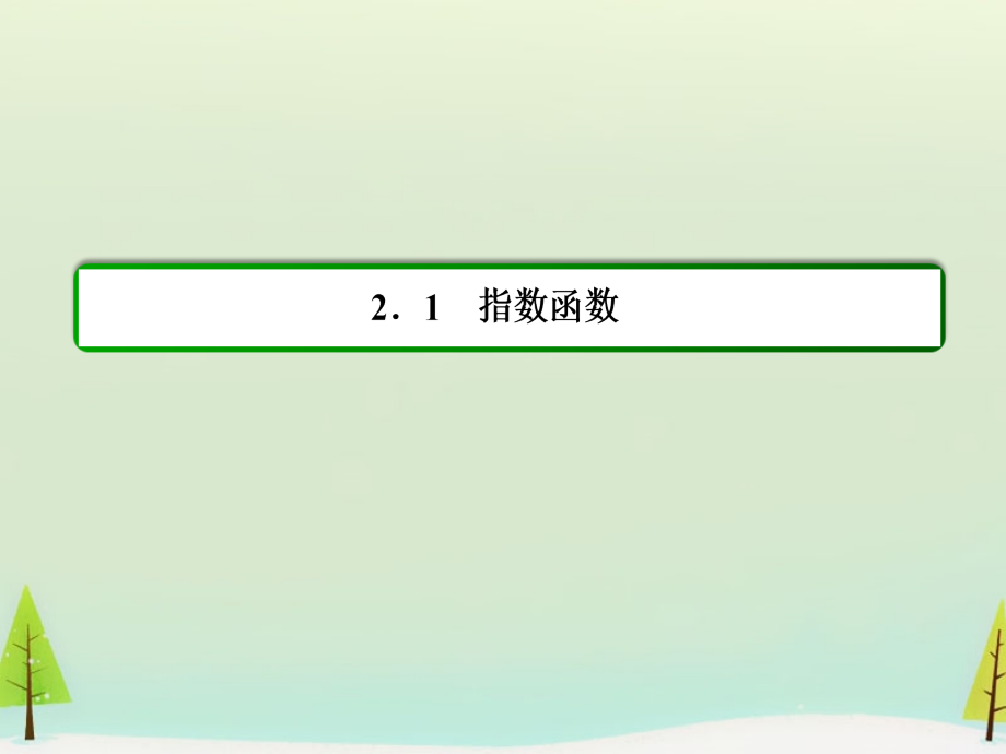 （学习方略）2017-2018学年高中数学 2.1.2.2指数函数的图象及性质的应用课件 新人教a版必修1_第2页