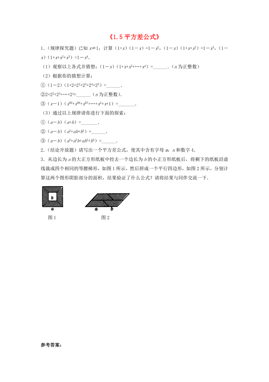 2015年春七年级数学下册《1.5 平方差公式》习题1 （新版）北师大版_第1页