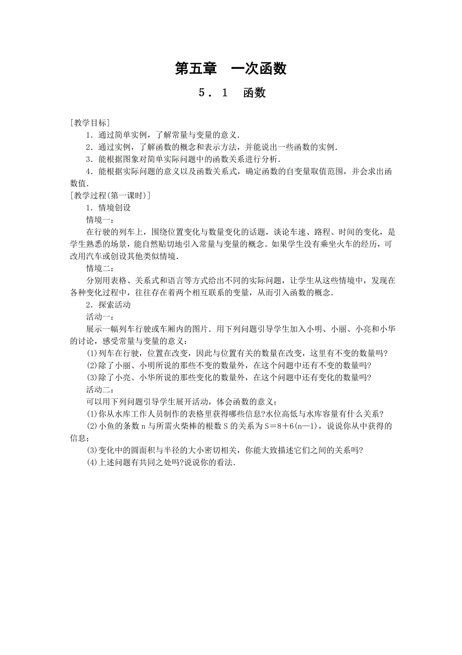 5.1 函数 教案（苏科版八年级上册） (4).doc_第1页