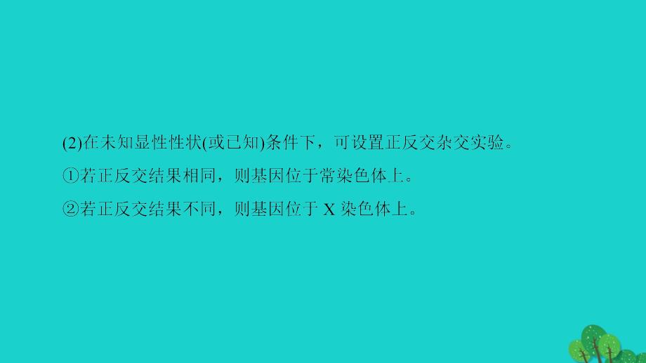 教师用书2017-2018版高中生物第2章染色体与遗传判断基因位置的相关实验微专题突破课件浙科版必修_第3页