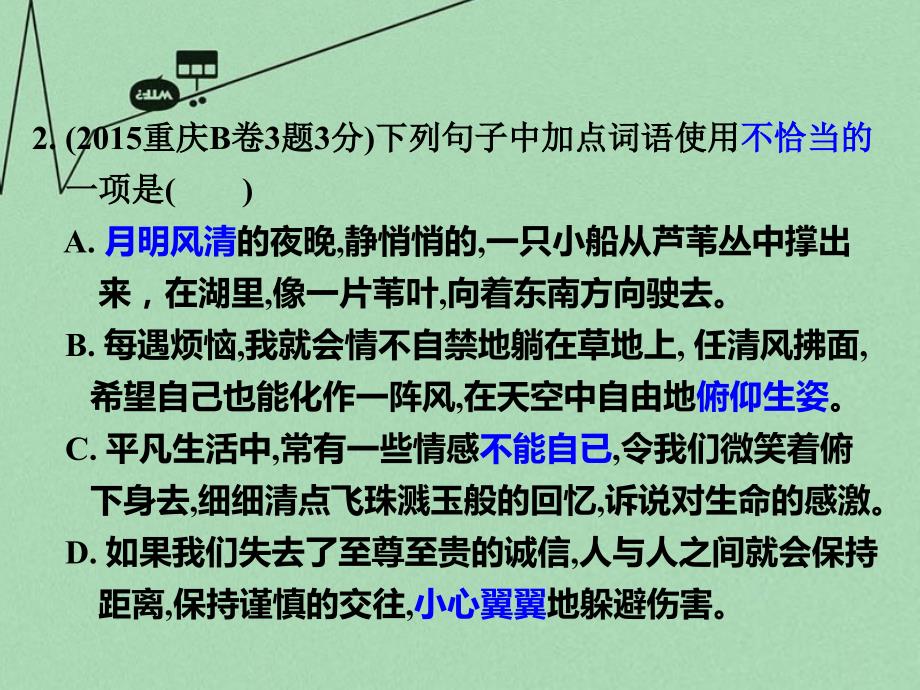 重庆市2018年中考语文 第一部分 语文知识及运用 专题三 词语的辨析与运用课件_第4页