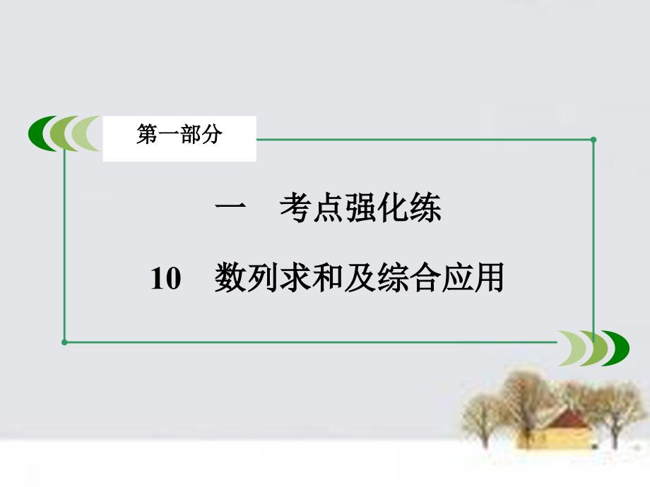 （全国通用）2018高考数学二轮复习 第一部分 微专题强化练 专题10 数列求和及综合应用课件_第3页