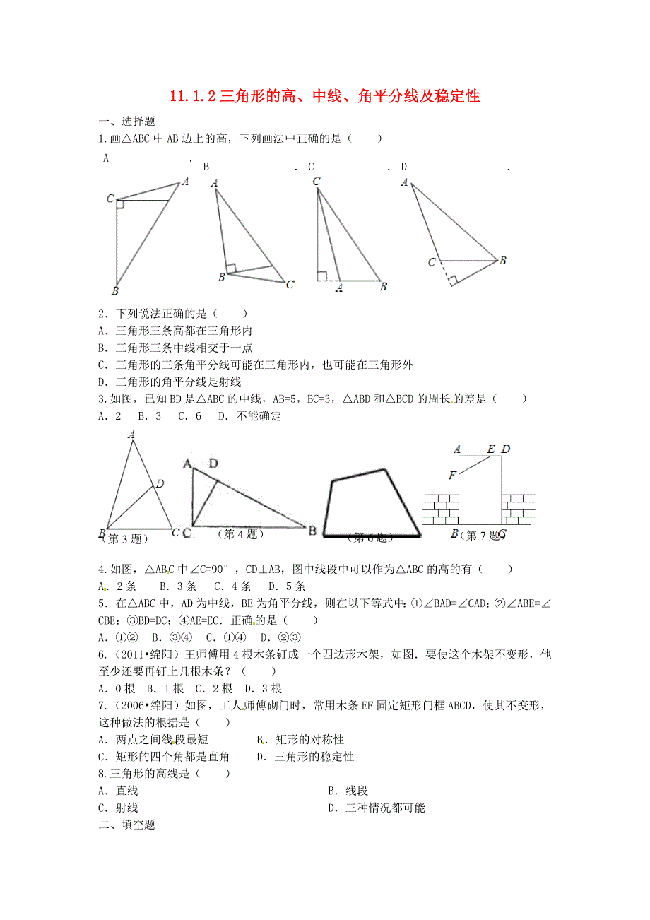 2015秋八年级数学上册 11.1.2 三角形的高、中线与角平分线及稳定性同步练习2 （新版）新人教版_第1页