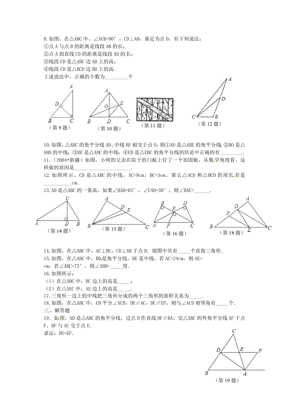 2015秋八年级数学上册 11.1.2 三角形的高、中线与角平分线及稳定性同步练习2 （新版）新人教版_第2页