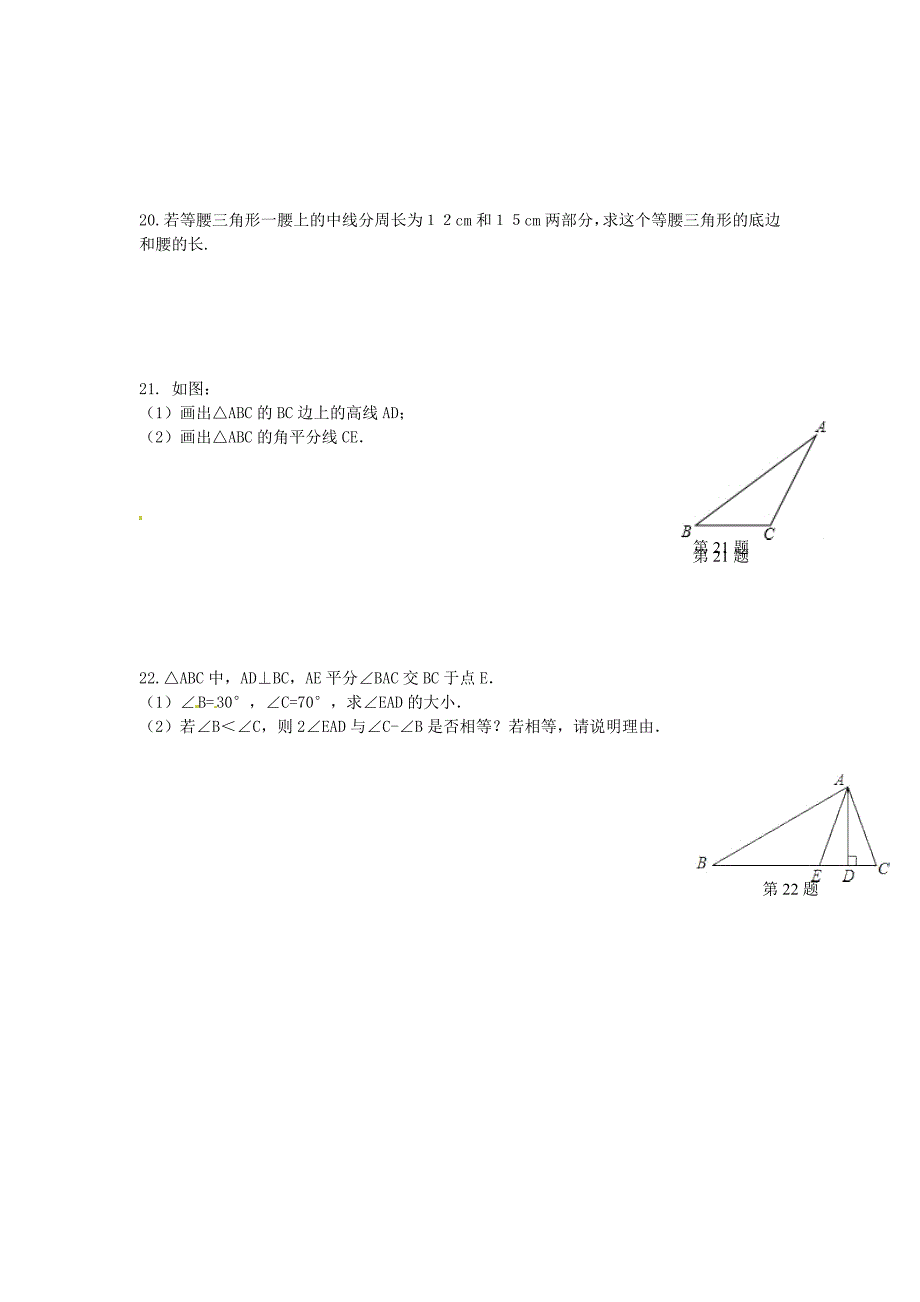 2015秋八年级数学上册 11.1.2 三角形的高、中线与角平分线及稳定性同步练习2 （新版）新人教版_第3页