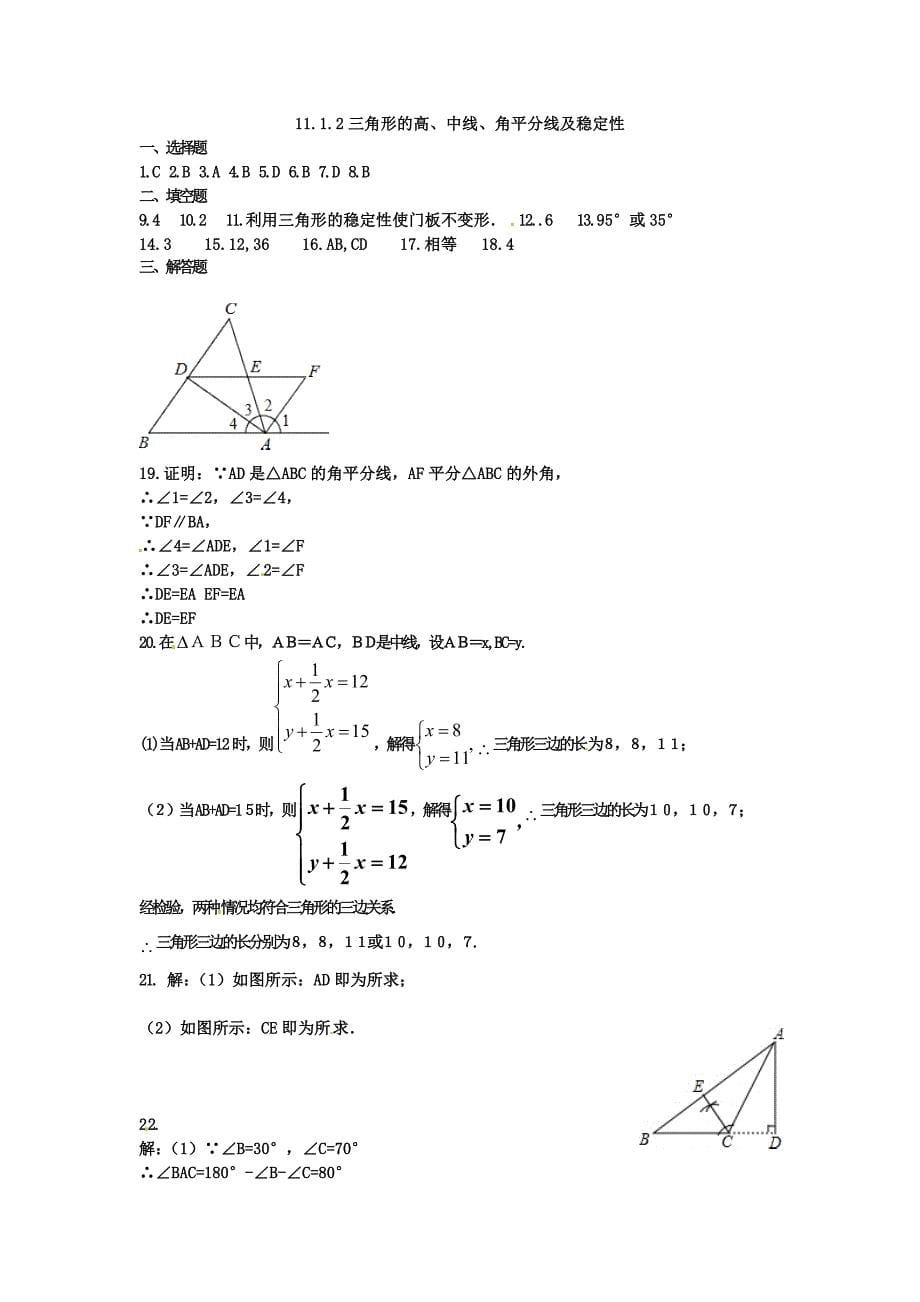2015秋八年级数学上册 11.1.2 三角形的高、中线与角平分线及稳定性同步练习2 （新版）新人教版_第5页