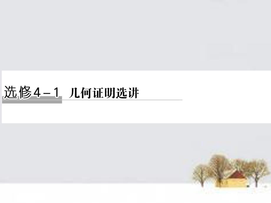 （全国通用）2018高考数学二轮复习 专题 几何证明选讲课件 文（选修4-1）_第1页