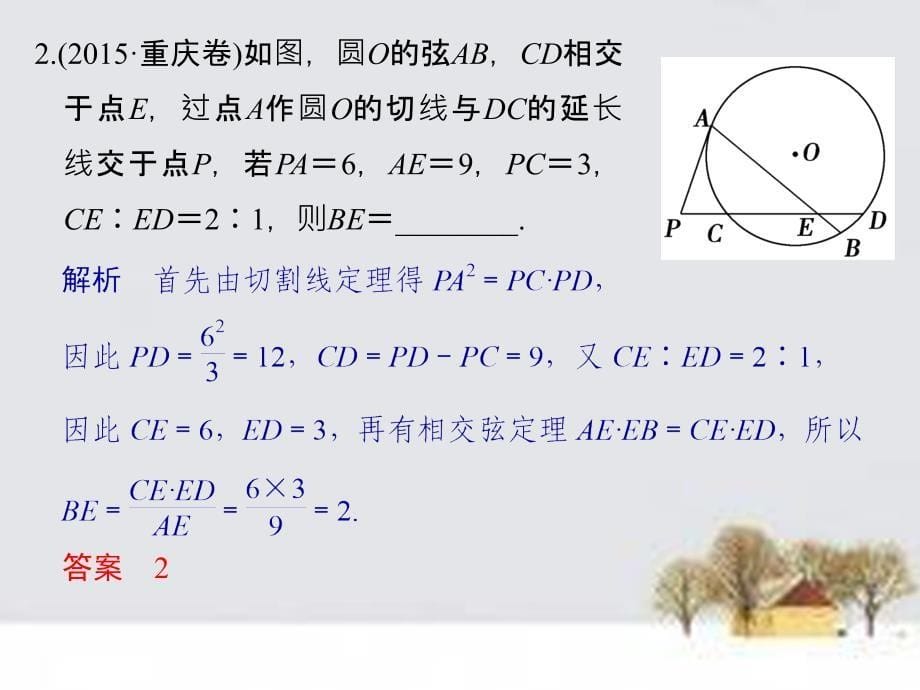 （全国通用）2018高考数学二轮复习 专题 几何证明选讲课件 文（选修4-1）_第5页