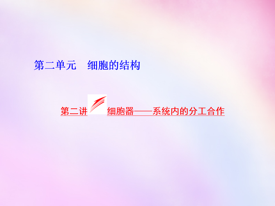 2018高考生物一轮复习 第二单元 第二讲 细胞器-系统内的分工合作课件 浙教版必修1_第1页