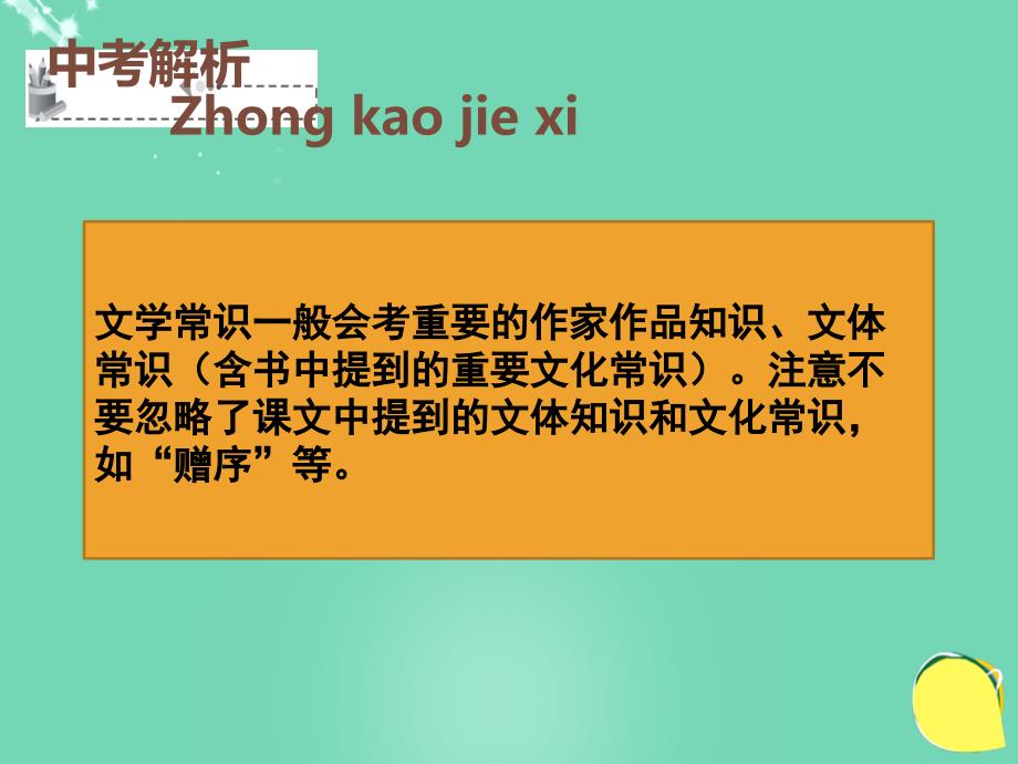 （深圳地区）2018中考语文 基础部分 文学常识复习课件_第1页